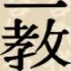 ikkyo